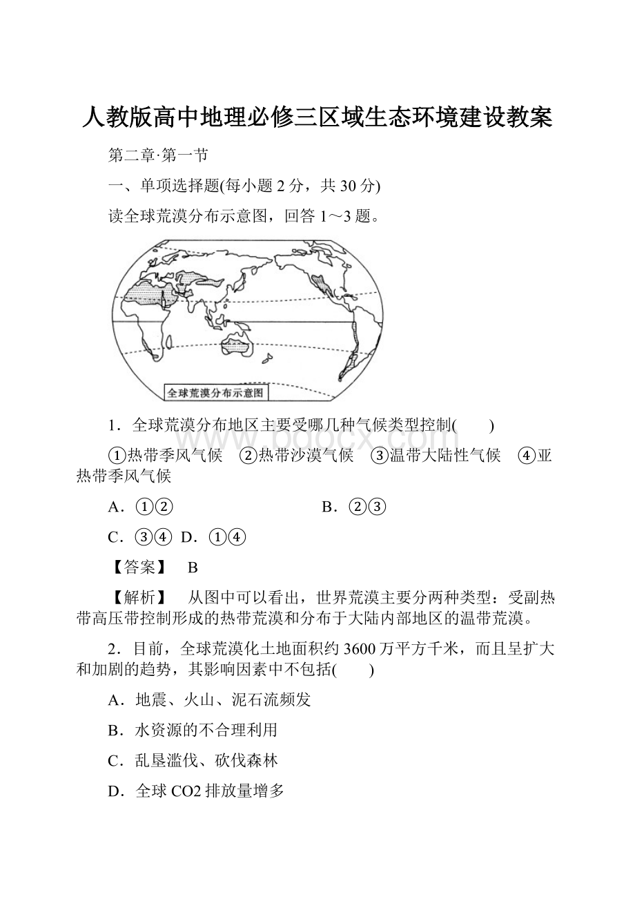 人教版高中地理必修三区域生态环境建设教案.docx_第1页