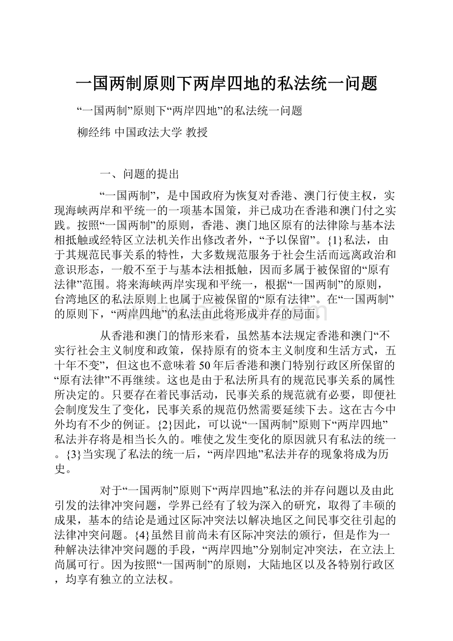 一国两制原则下两岸四地的私法统一问题.docx_第1页