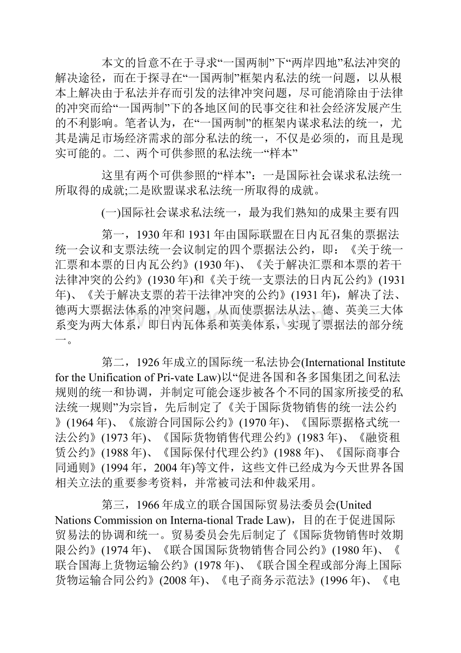 一国两制原则下两岸四地的私法统一问题.docx_第2页