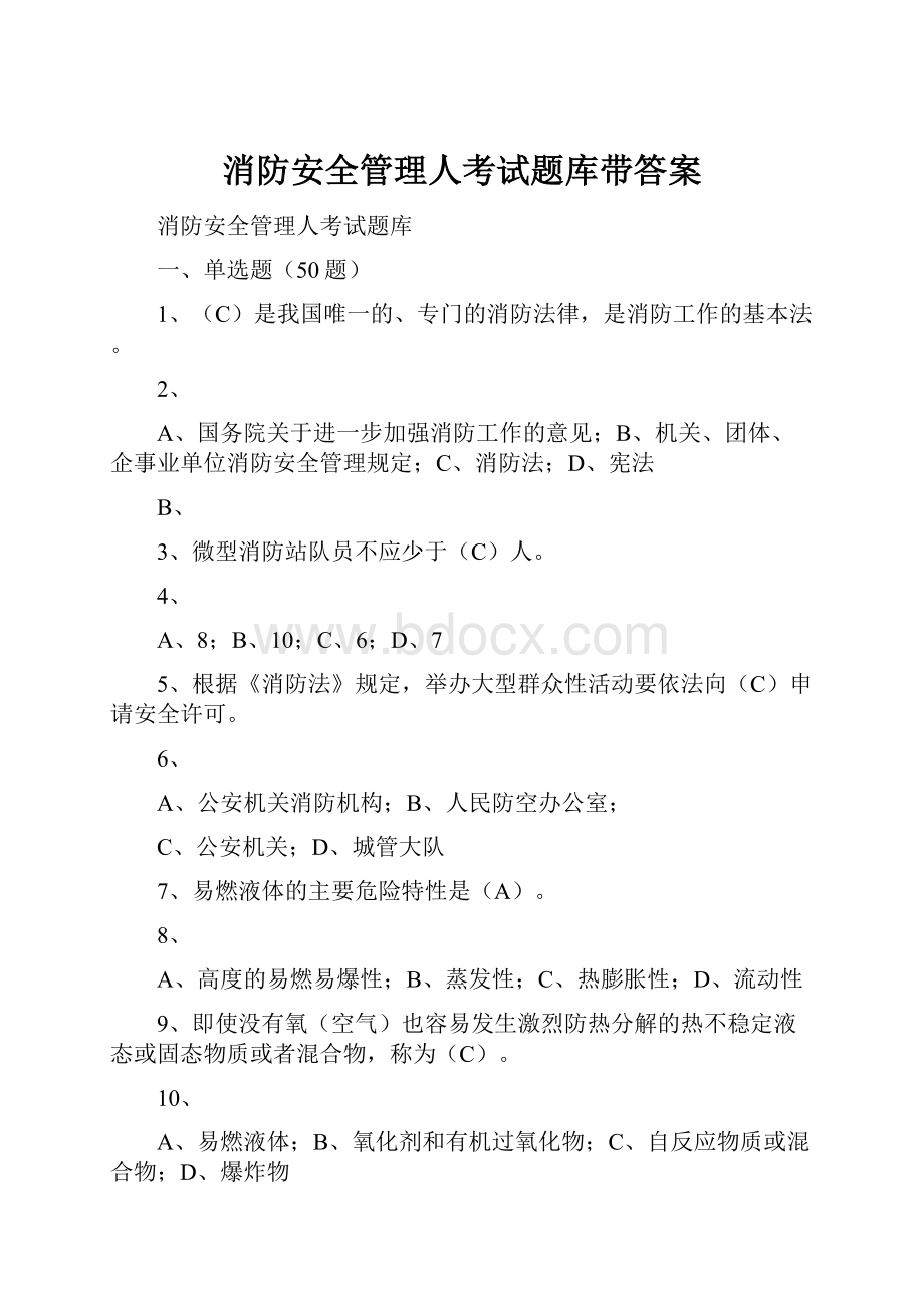 消防安全管理人考试题库带答案.docx_第1页