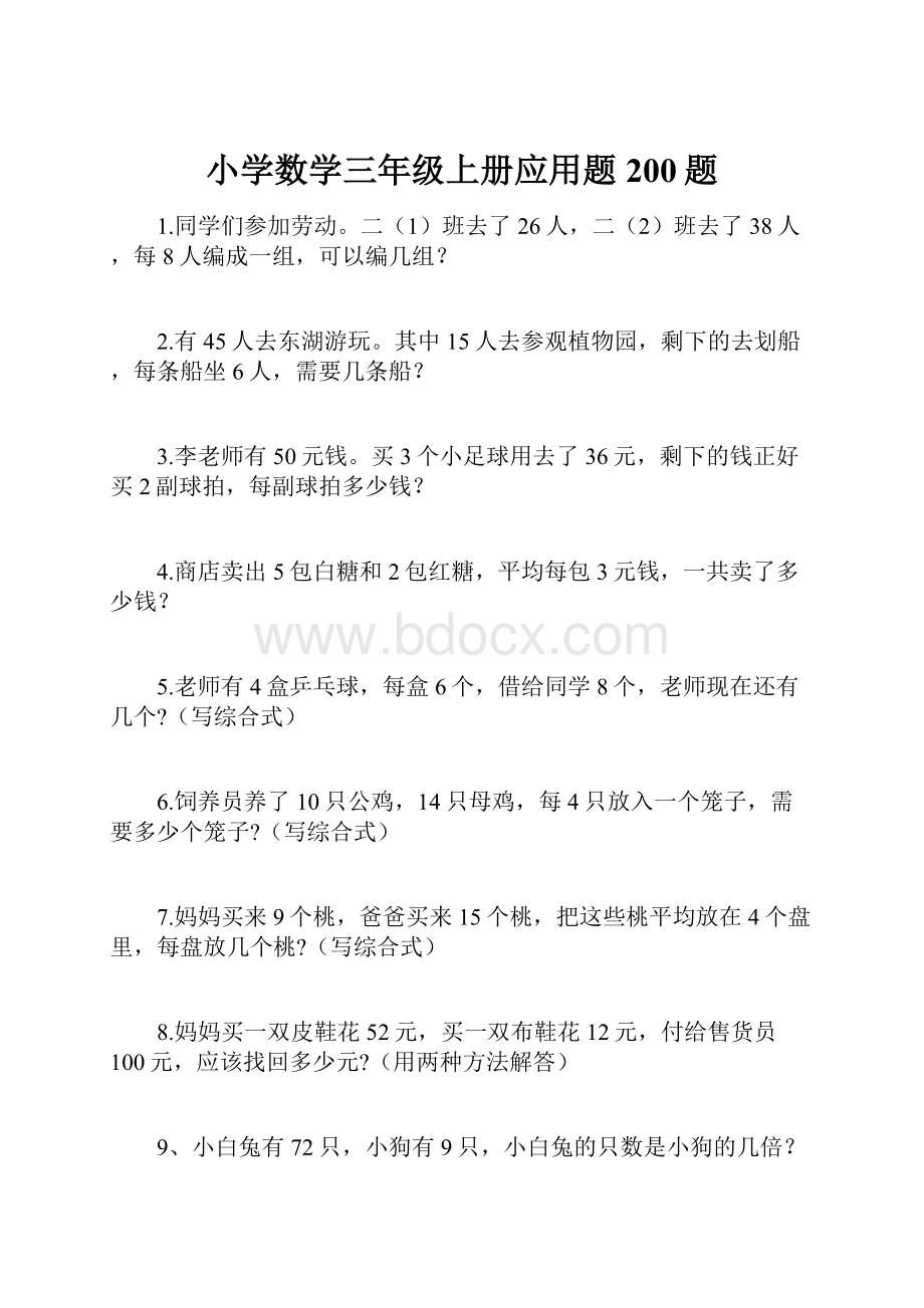 小学数学三年级上册应用题200题.docx_第1页