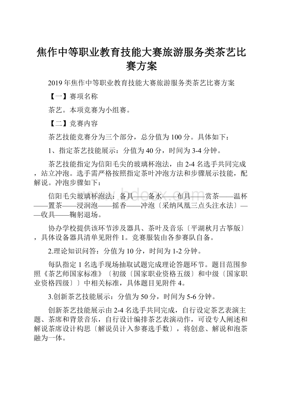 焦作中等职业教育技能大赛旅游服务类茶艺比赛方案.docx