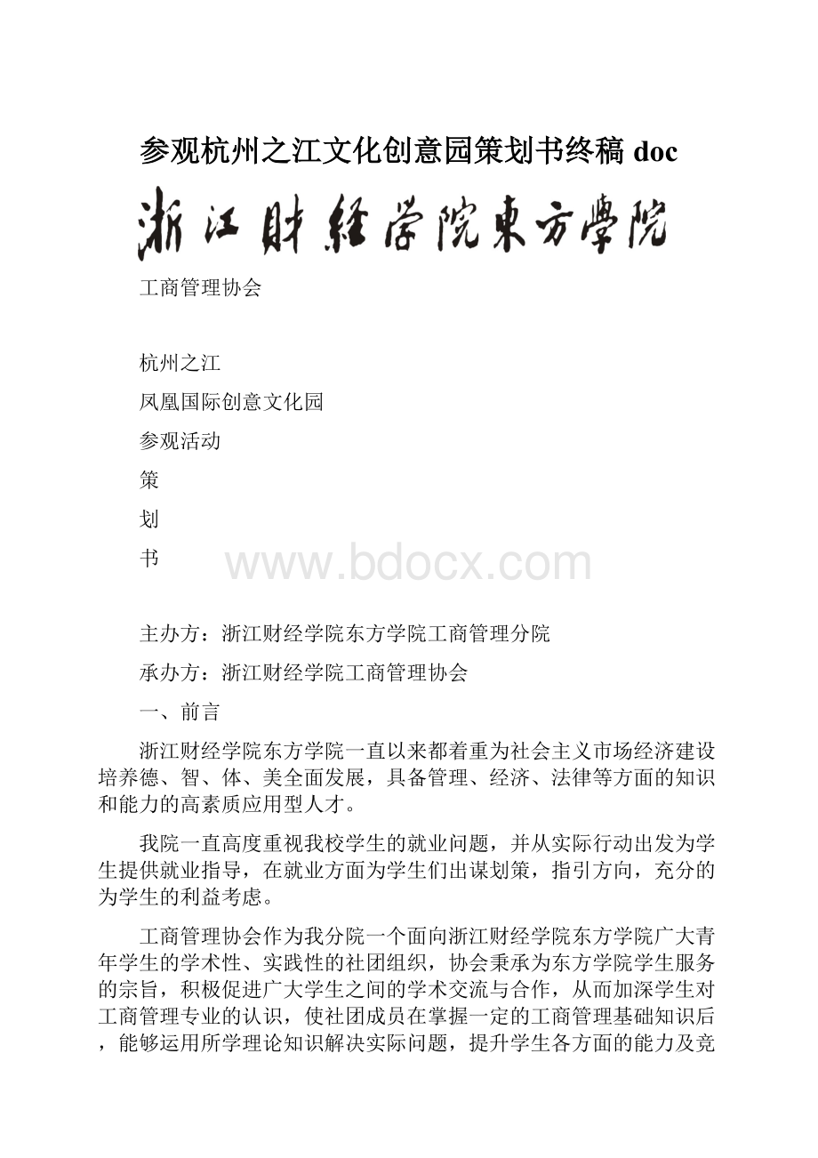 参观杭州之江文化创意园策划书终稿doc.docx