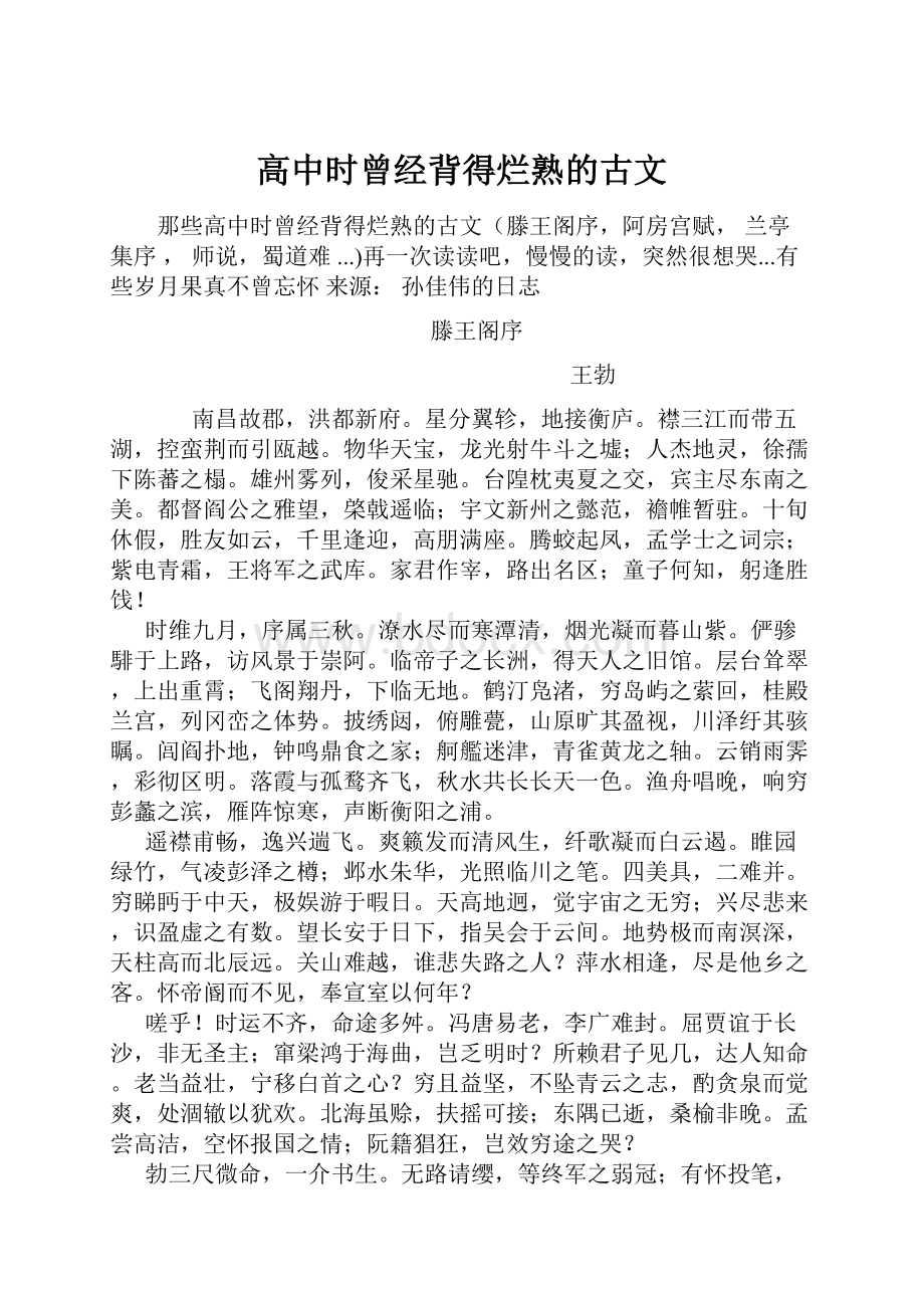 高中时曾经背得烂熟的古文.docx