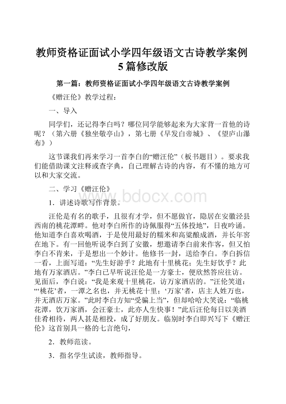 教师资格证面试小学四年级语文古诗教学案例5篇修改版.docx_第1页