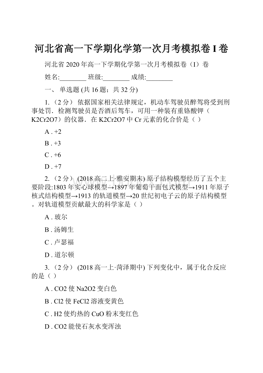 河北省高一下学期化学第一次月考模拟卷I卷.docx_第1页