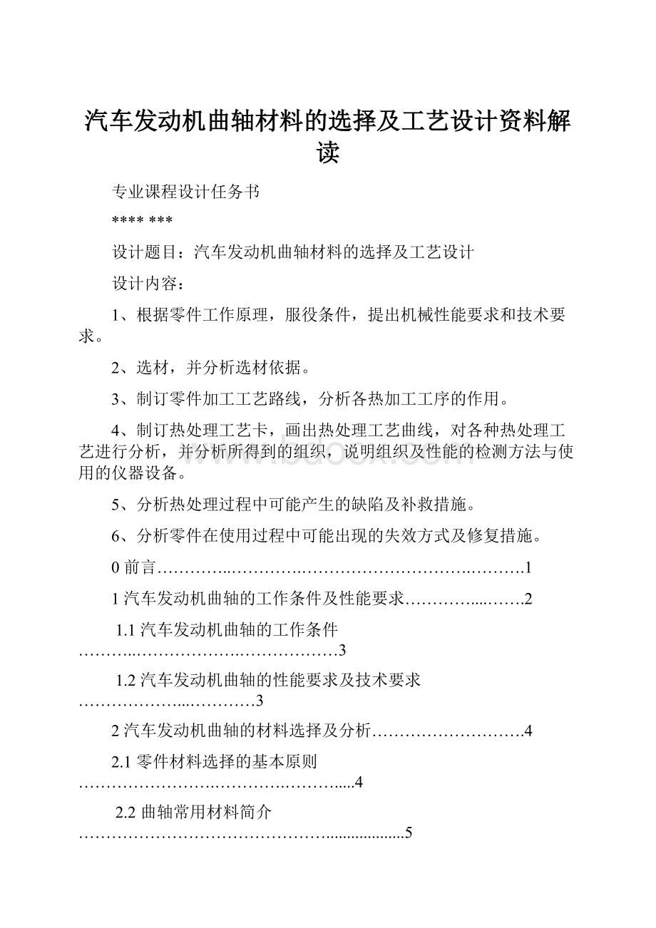 汽车发动机曲轴材料的选择及工艺设计资料解读.docx