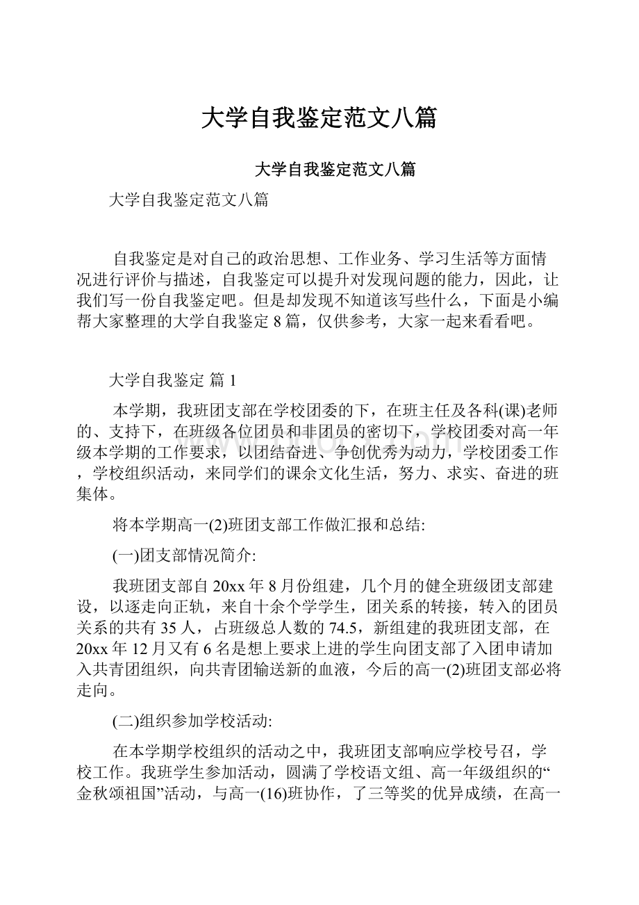 大学自我鉴定范文八篇.docx