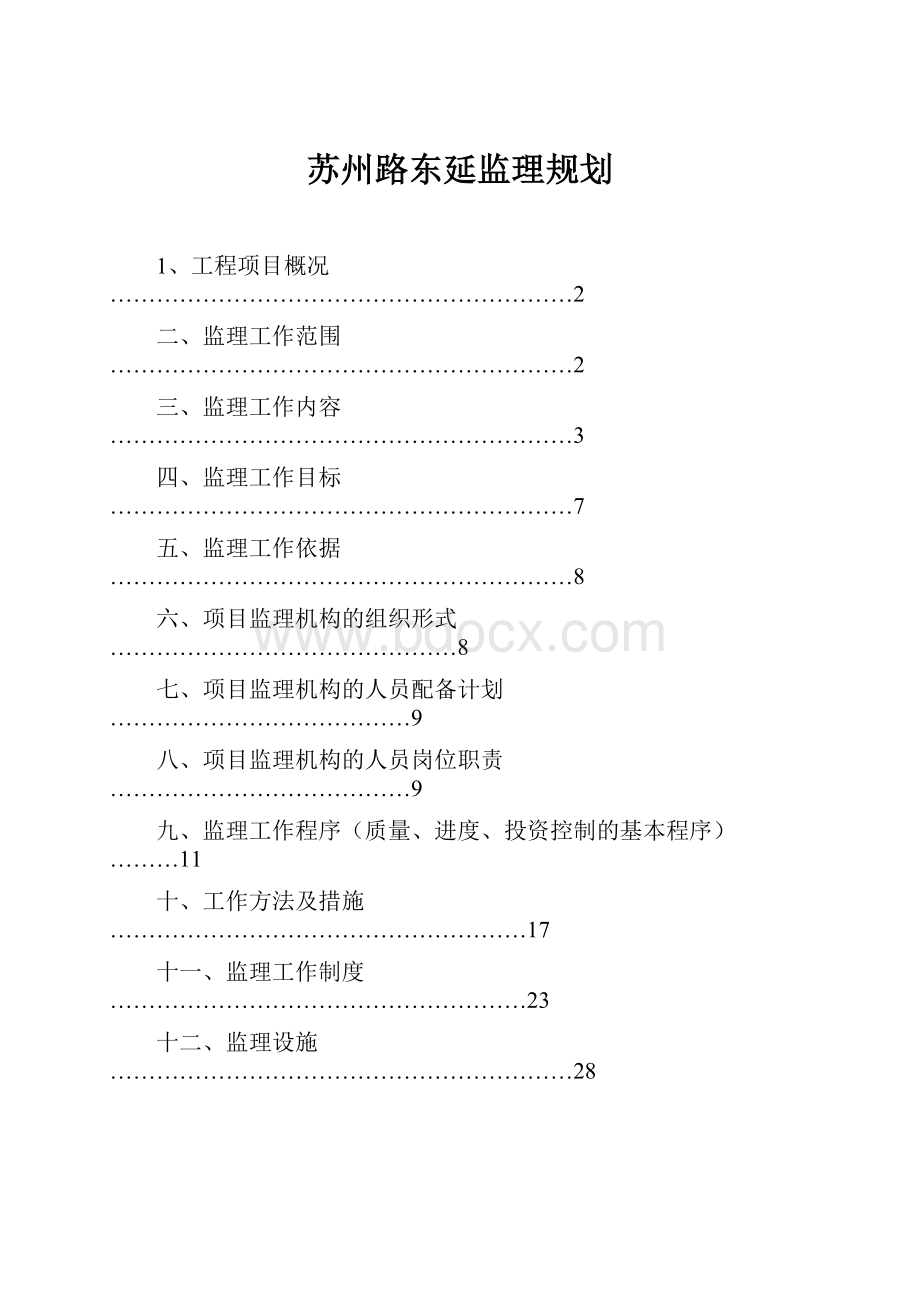 苏州路东延监理规划.docx