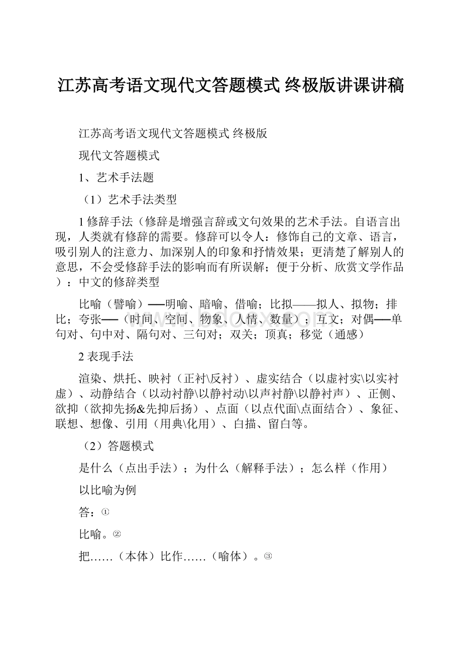 江苏高考语文现代文答题模式 终极版讲课讲稿.docx