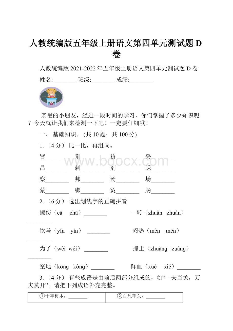 人教统编版五年级上册语文第四单元测试题D卷.docx_第1页