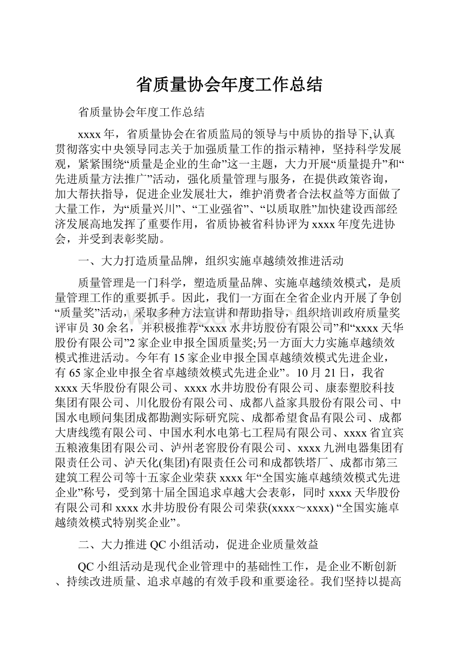 省质量协会年度工作总结.docx