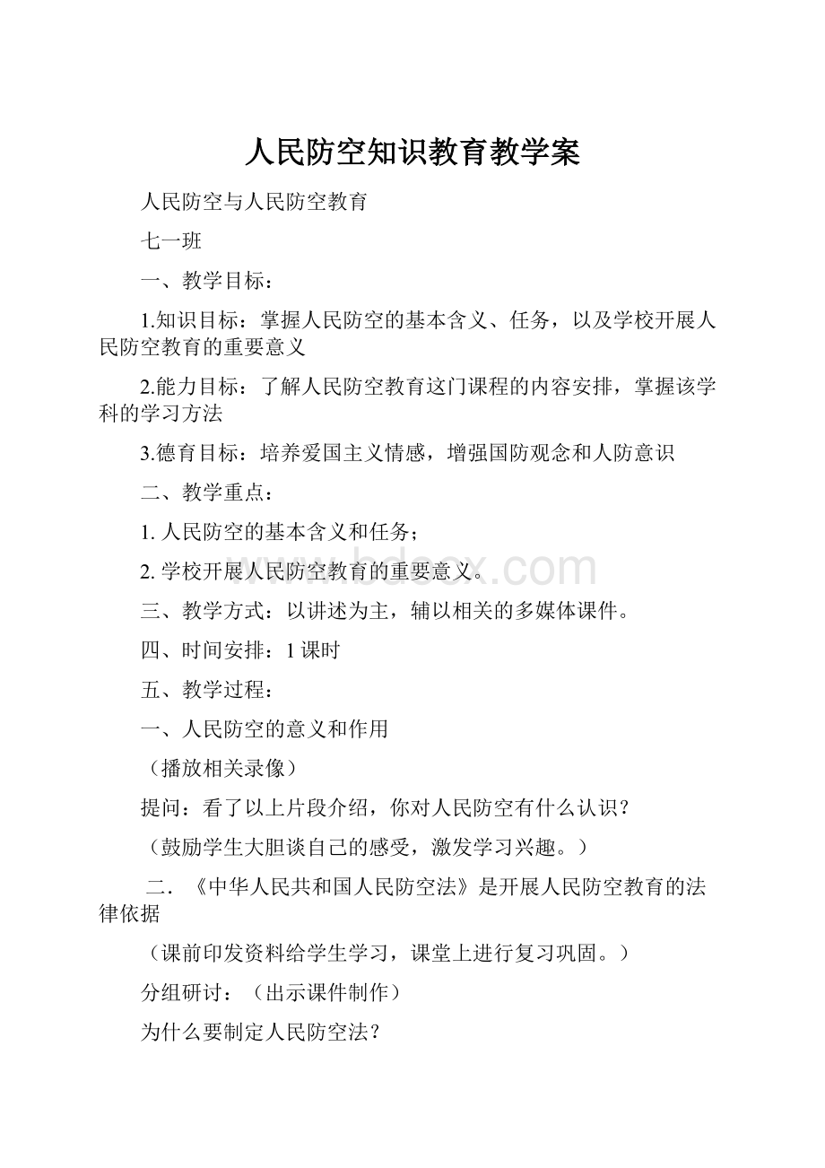 人民防空知识教育教学案.docx