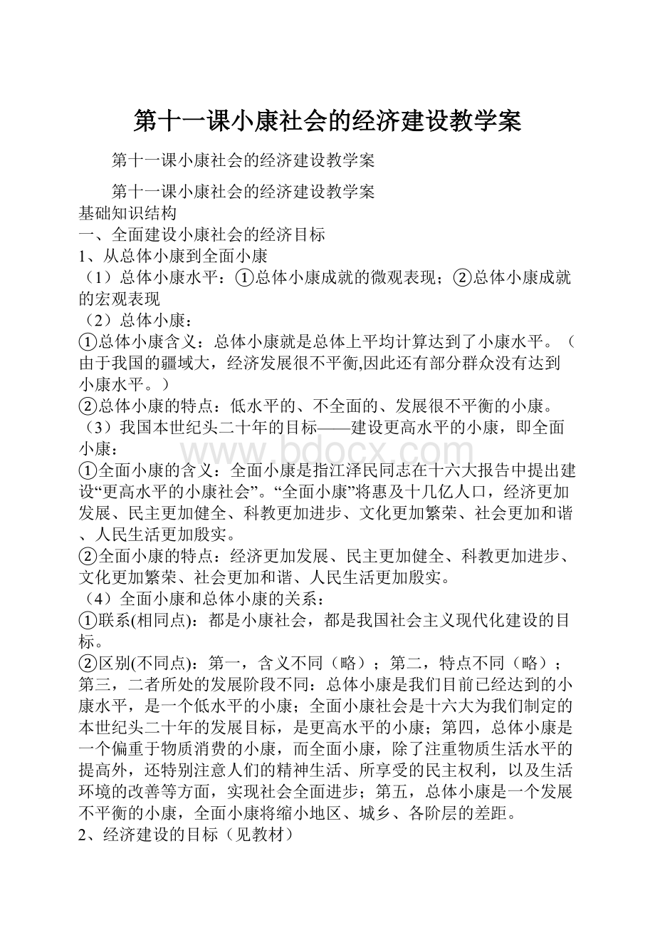 第十一课小康社会的经济建设教学案.docx