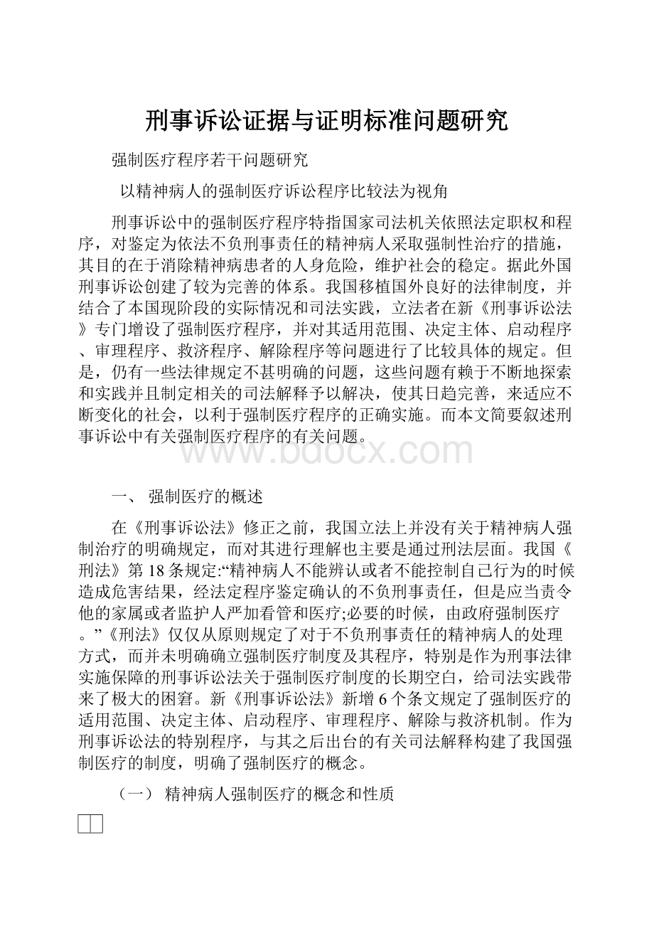 刑事诉讼证据与证明标准问题研究.docx