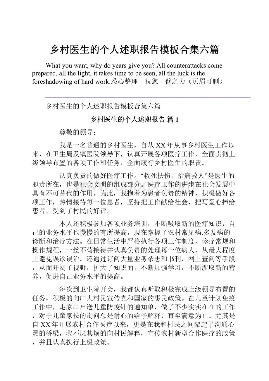 乡村医生的个人述职报告模板合集六篇.docx