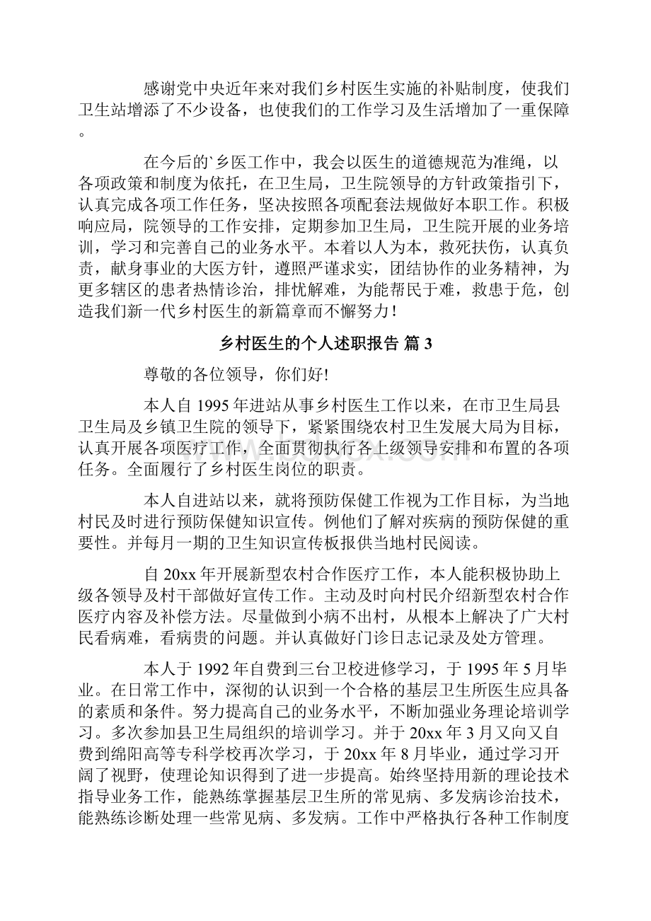 乡村医生的个人述职报告模板合集六篇.docx_第3页