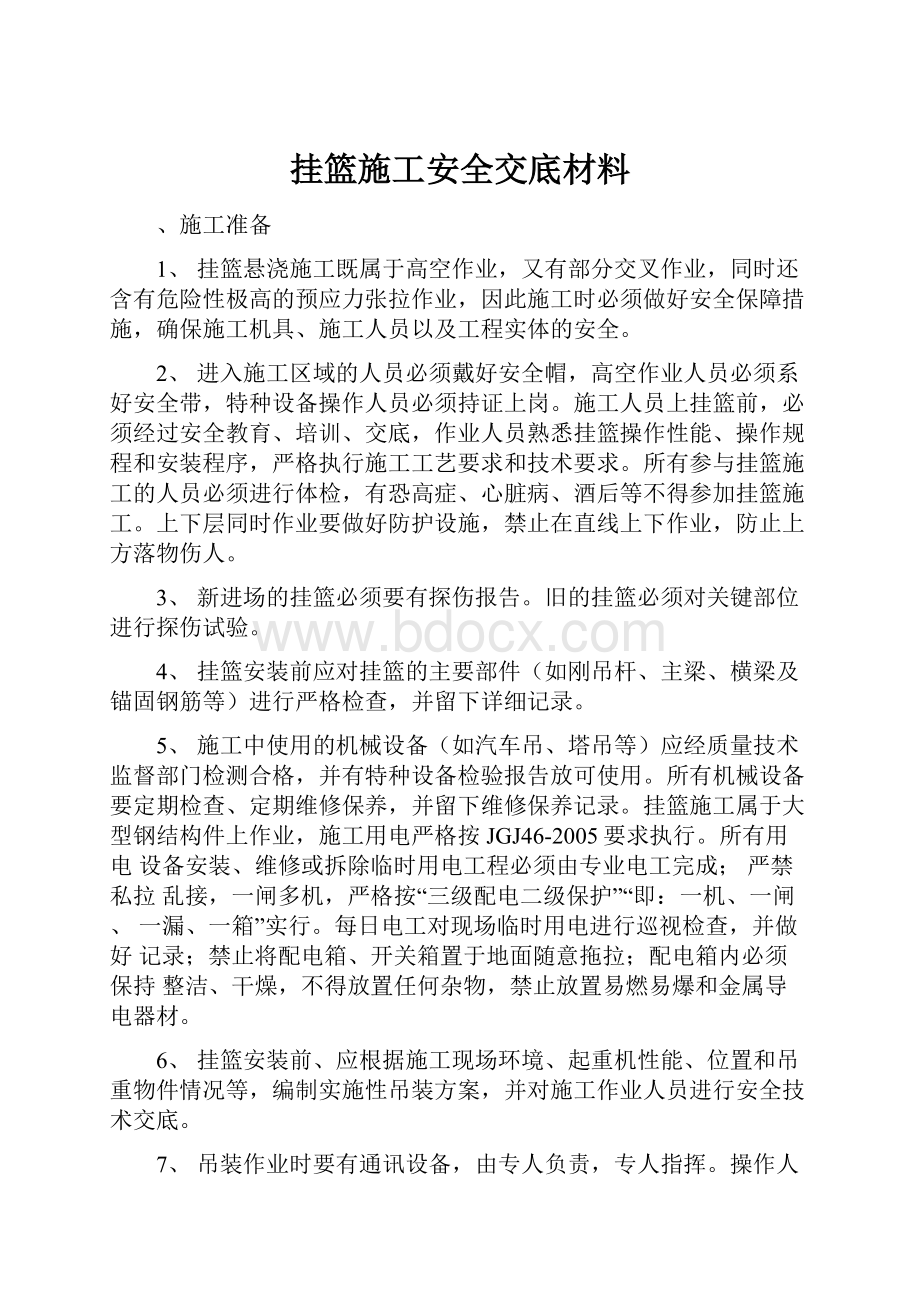 挂篮施工安全交底材料.docx