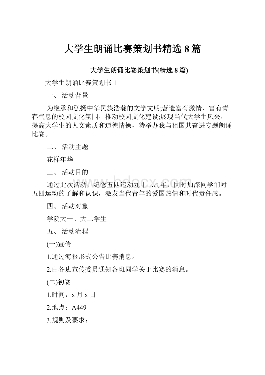 大学生朗诵比赛策划书精选8篇.docx