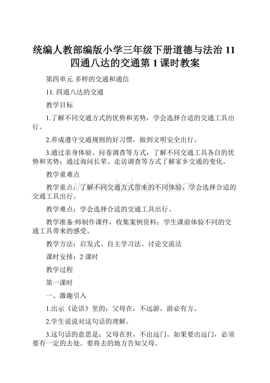 统编人教部编版小学三年级下册道德与法治11四通八达的交通第1课时教案.docx