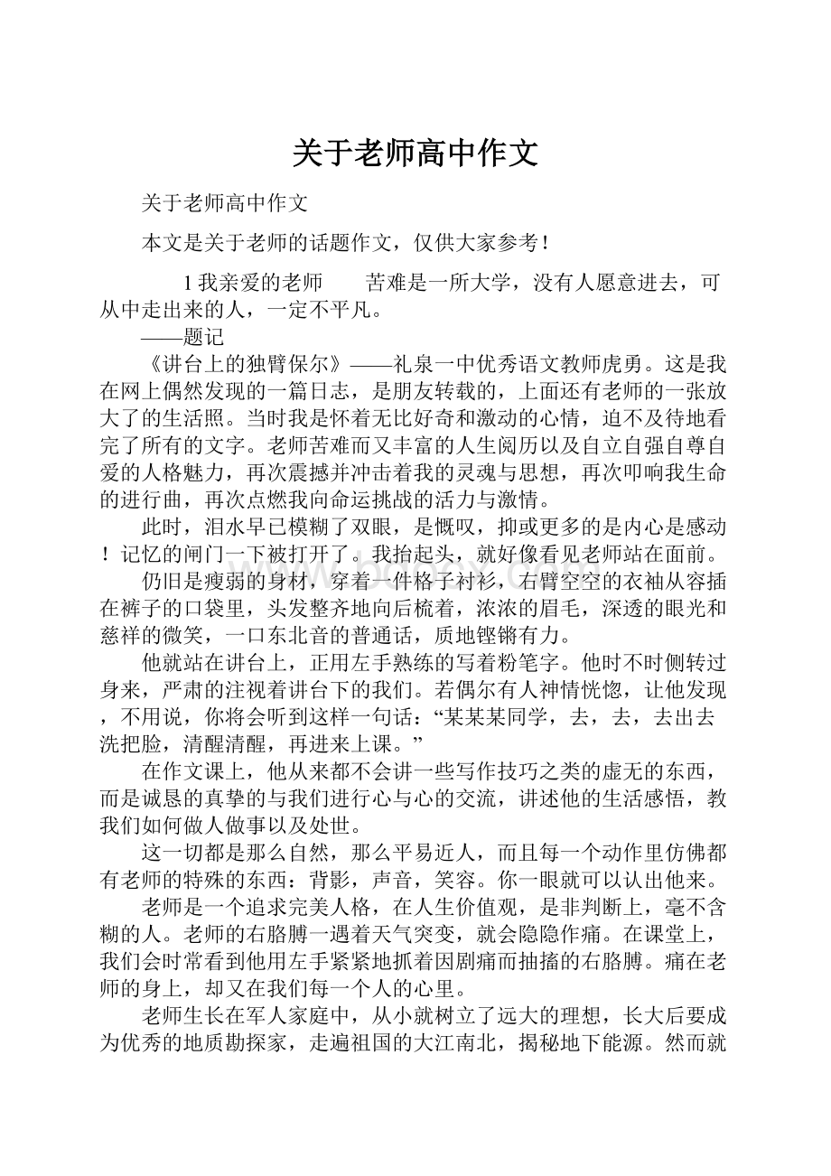 关于老师高中作文.docx