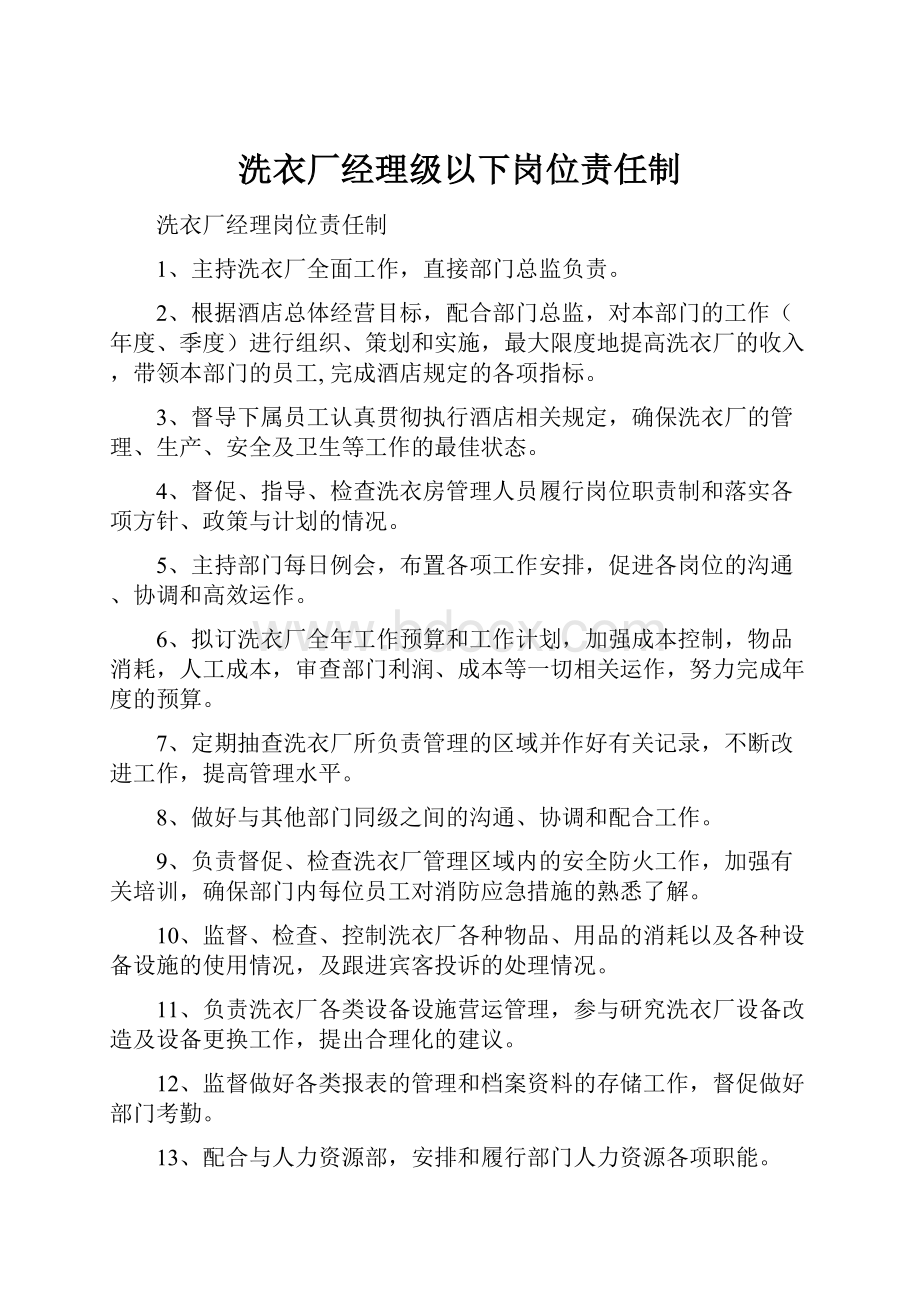 洗衣厂经理级以下岗位责任制.docx