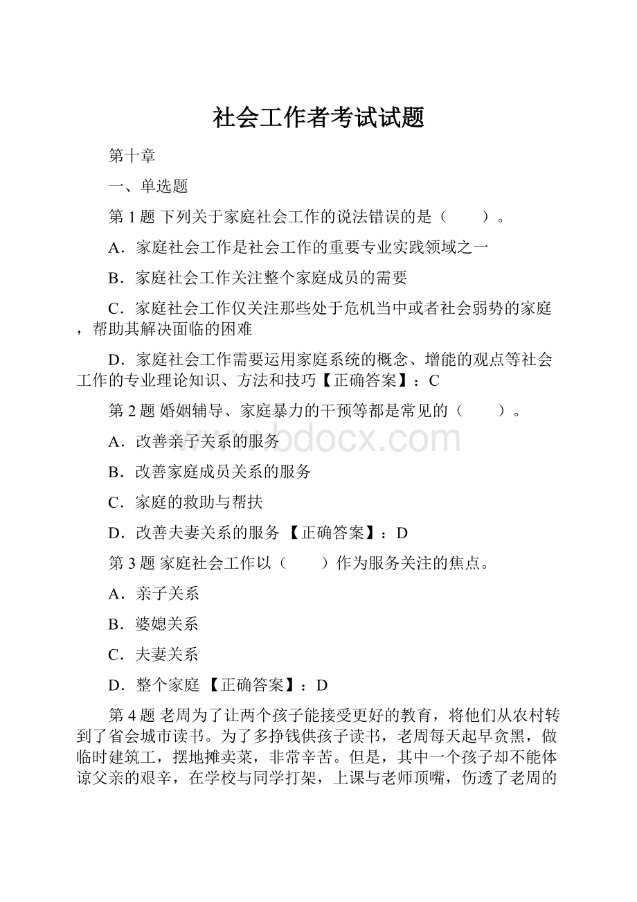 社会工作者考试试题.docx