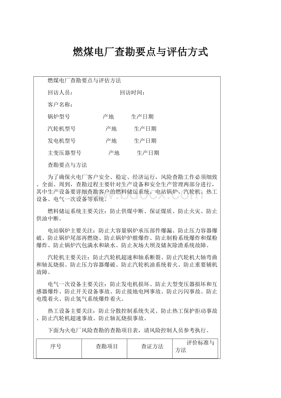 燃煤电厂查勘要点与评估方式.docx