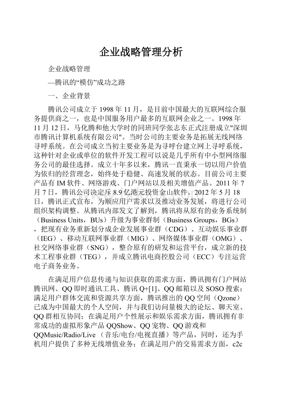 企业战略管理分析.docx_第1页