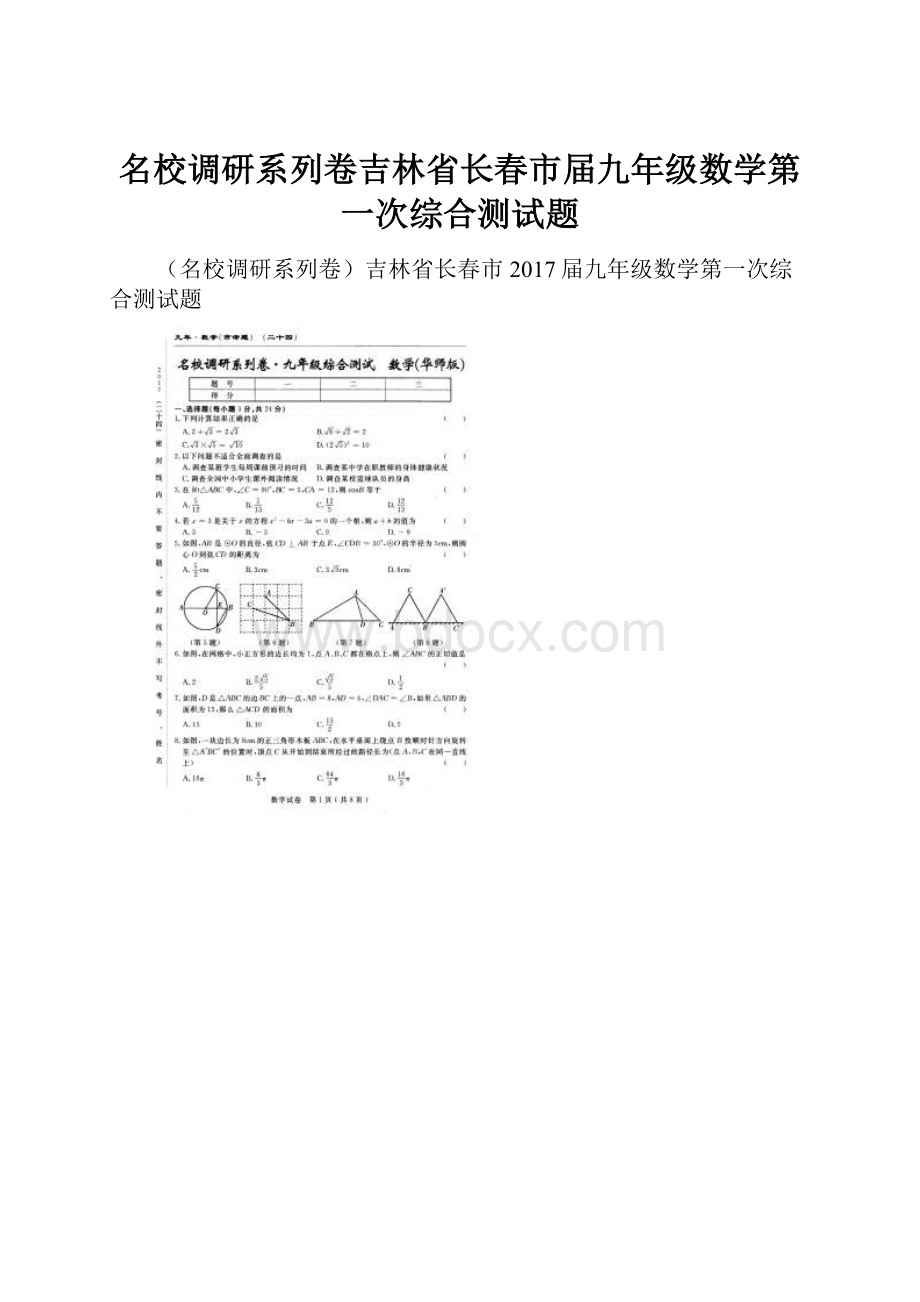 名校调研系列卷吉林省长春市届九年级数学第一次综合测试题.docx