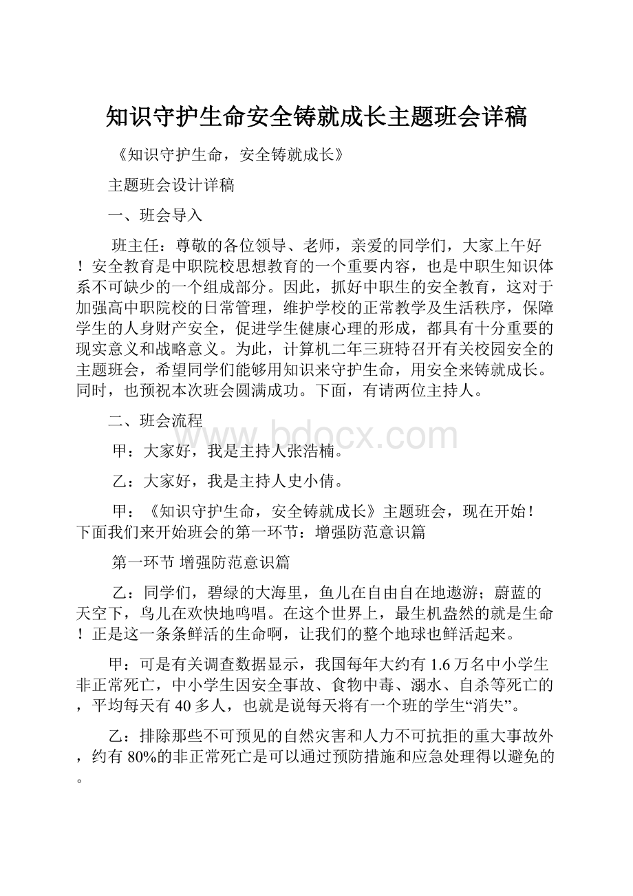 知识守护生命安全铸就成长主题班会详稿.docx