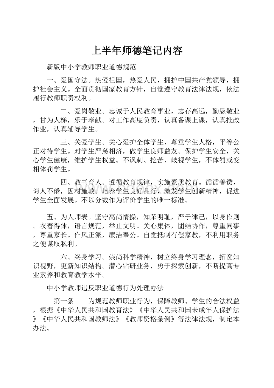 上半年师德笔记内容.docx_第1页