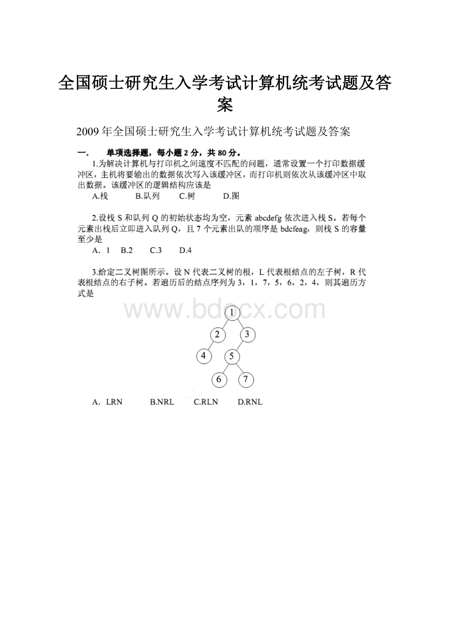 全国硕士研究生入学考试计算机统考试题及答案.docx