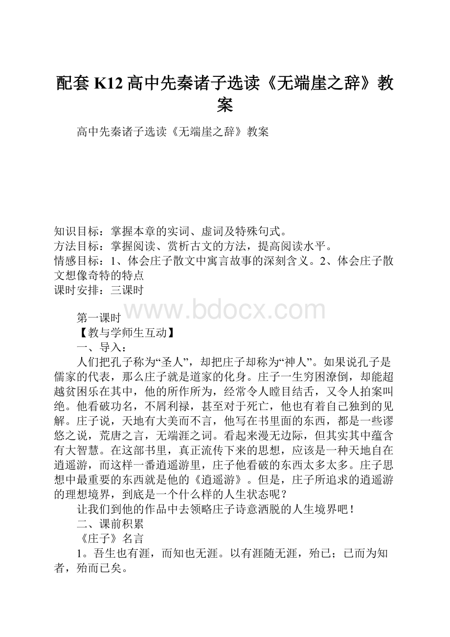 配套K12高中先秦诸子选读《无端崖之辞》教案.docx