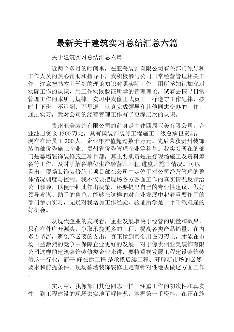 最新关于建筑实习总结汇总六篇.docx_第1页