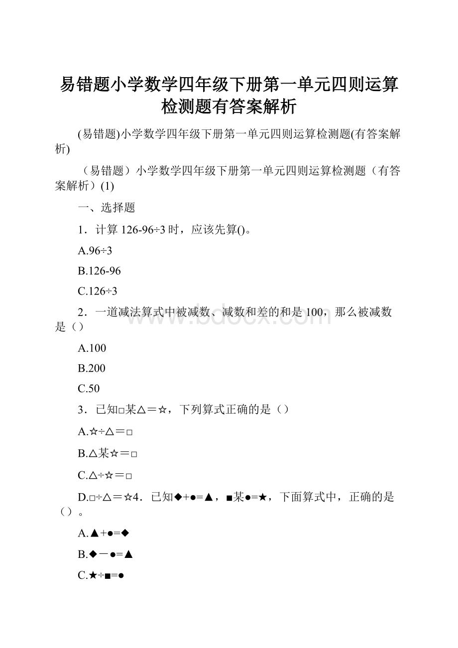 易错题小学数学四年级下册第一单元四则运算检测题有答案解析.docx