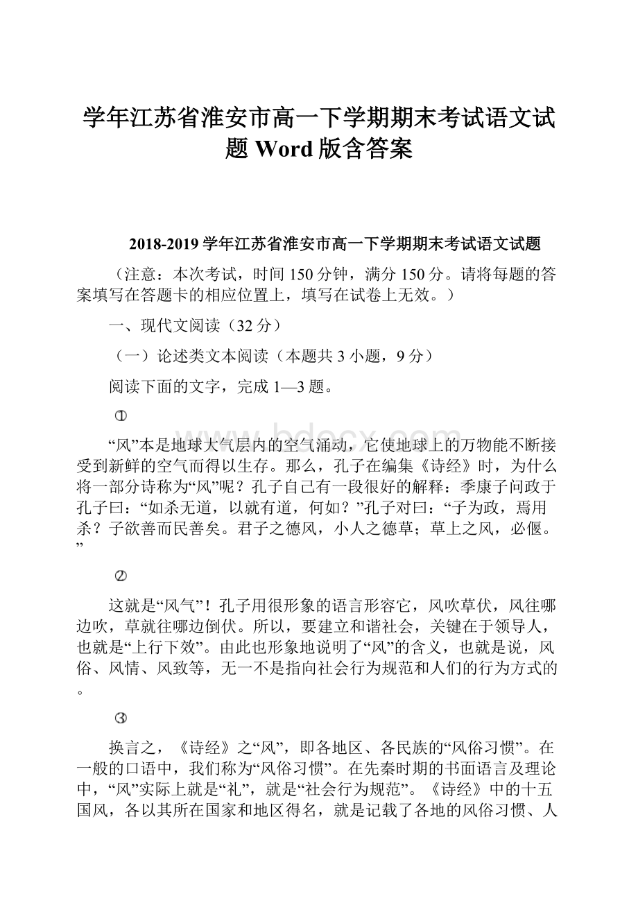 学年江苏省淮安市高一下学期期末考试语文试题Word版含答案.docx