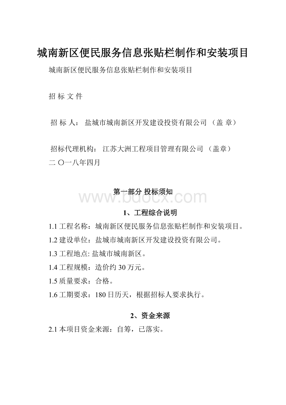 城南新区便民服务信息张贴栏制作和安装项目.docx_第1页