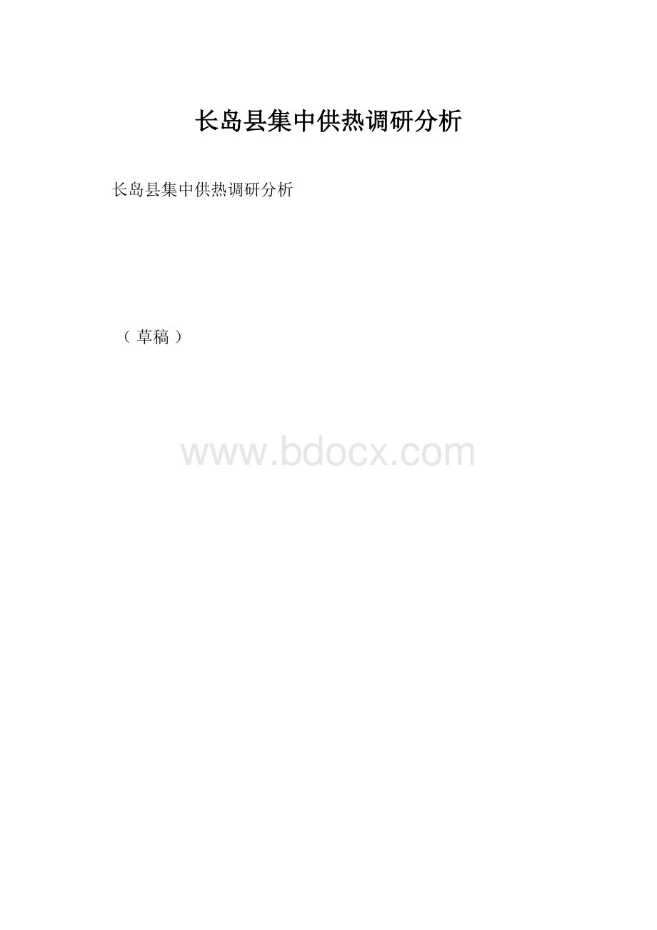 长岛县集中供热调研分析.docx_第1页