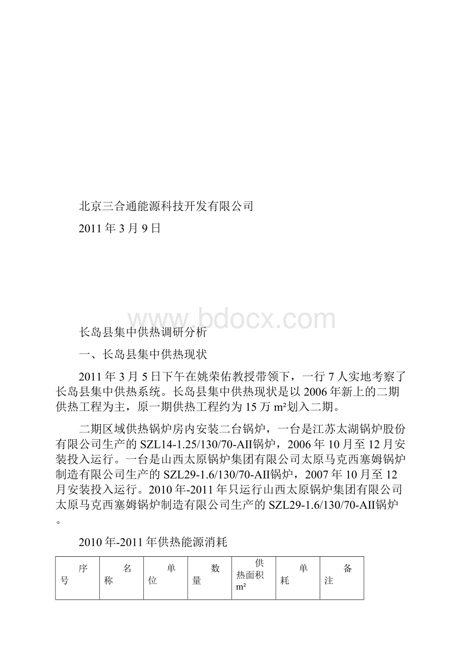 长岛县集中供热调研分析.docx_第2页