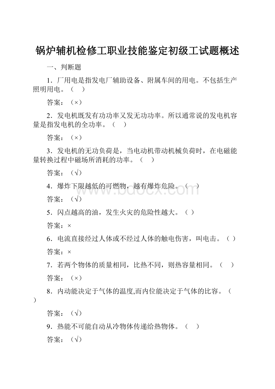 锅炉辅机检修工职业技能鉴定初级工试题概述.docx