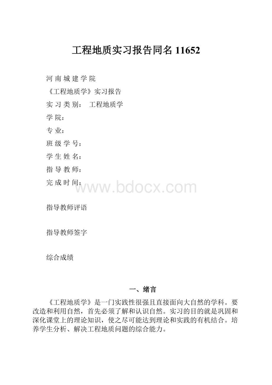 工程地质实习报告同名11652.docx