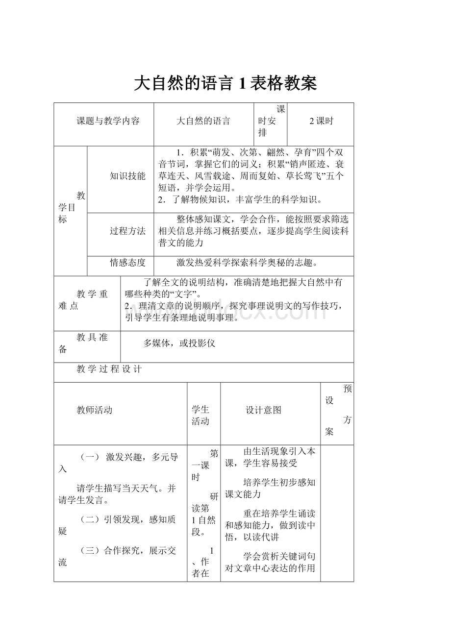 大自然的语言1表格教案.docx