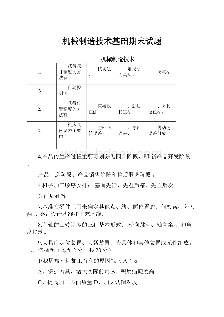 机械制造技术基础期末试题.docx