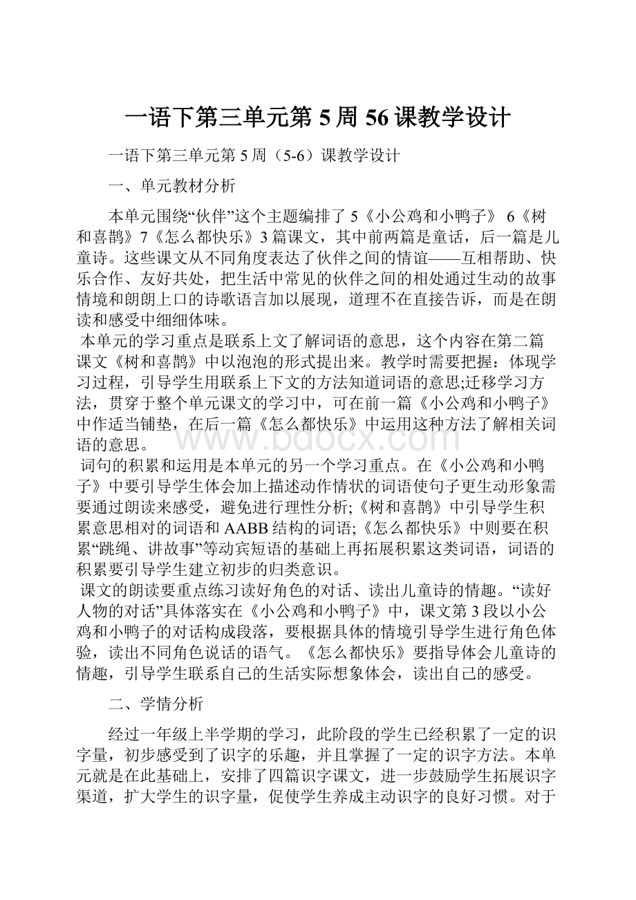 一语下第三单元第5周56课教学设计.docx