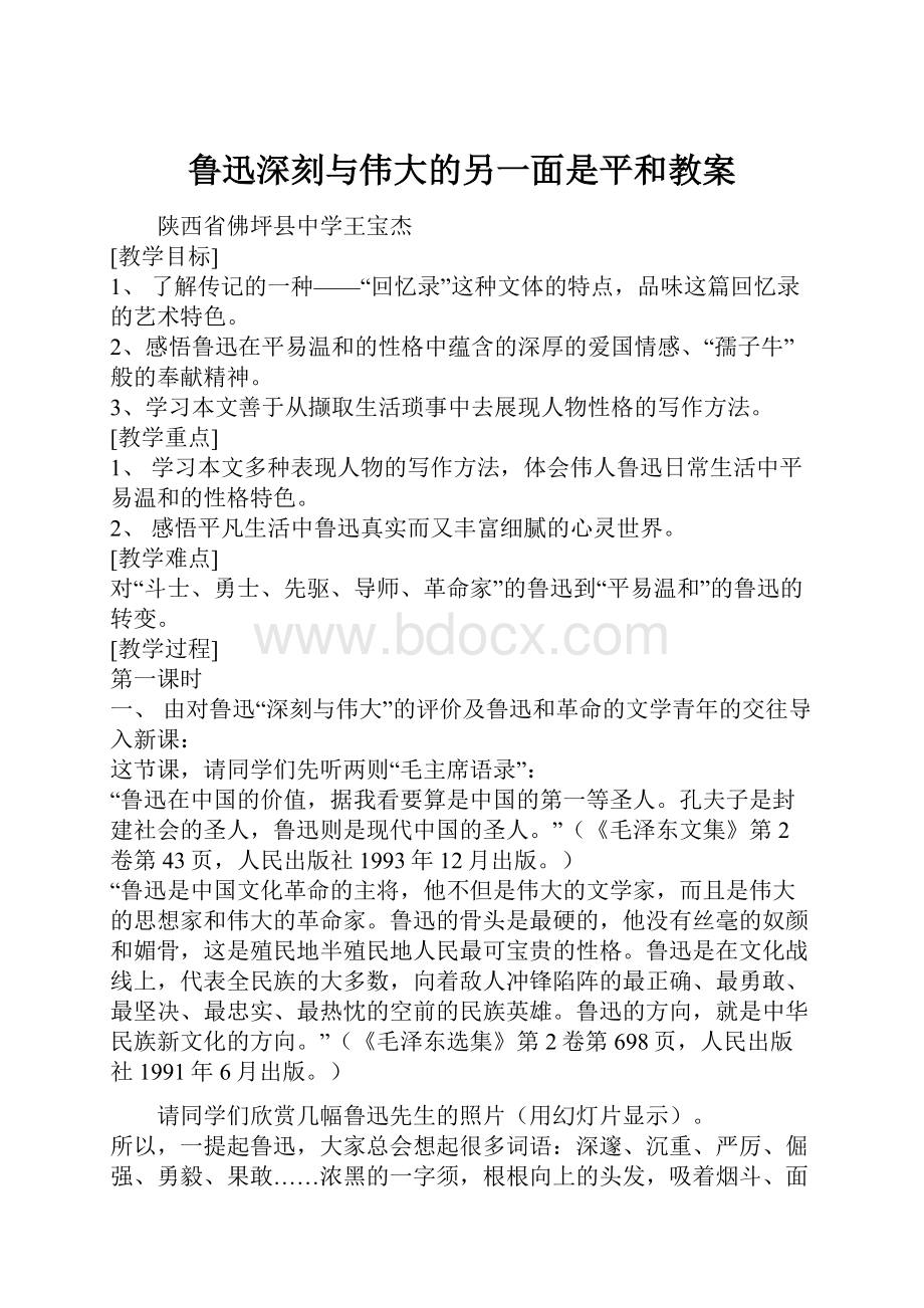 鲁迅深刻与伟大的另一面是平和教案.docx