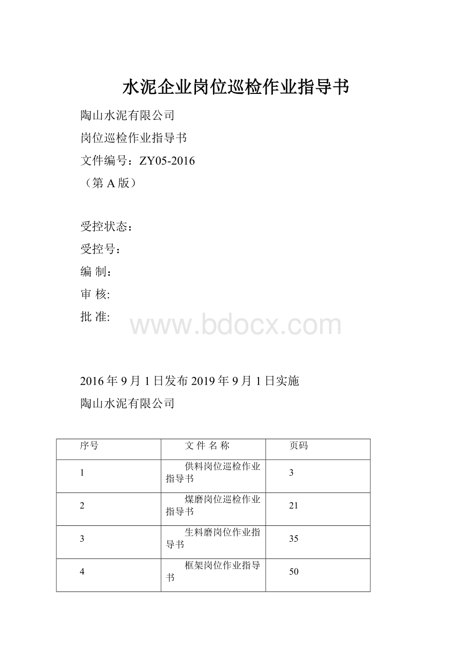 水泥企业岗位巡检作业指导书.docx