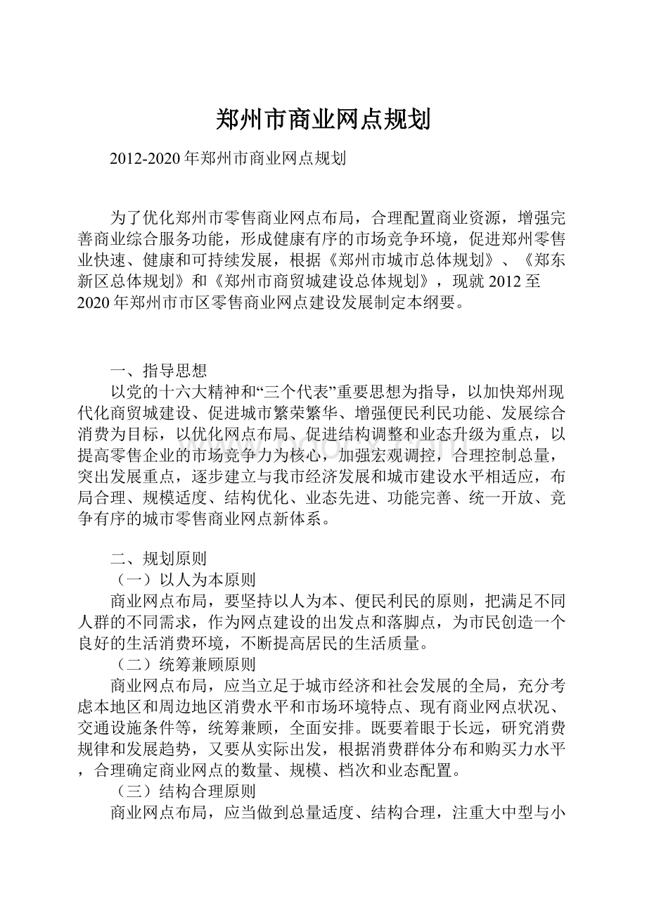 郑州市商业网点规划.docx