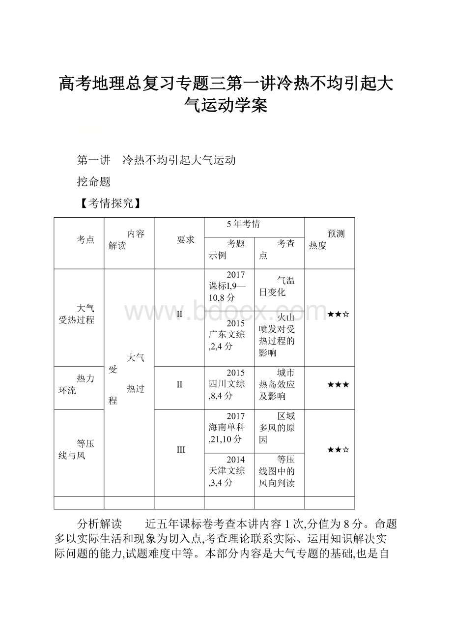 高考地理总复习专题三第一讲冷热不均引起大气运动学案.docx