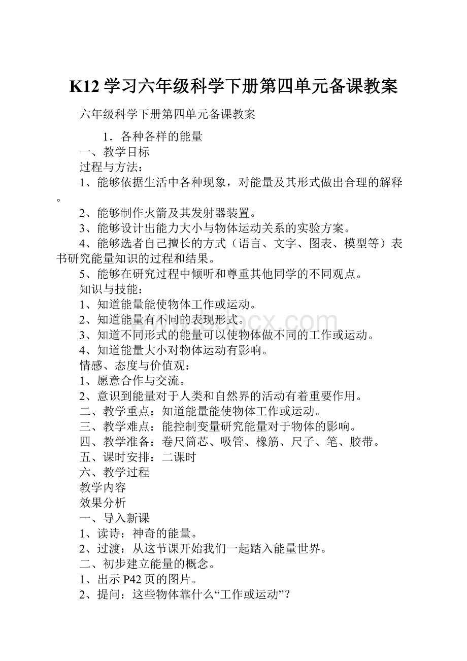 K12学习六年级科学下册第四单元备课教案.docx_第1页